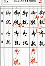 祝儀袋・のし袋の表書き練習