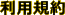 利用規約