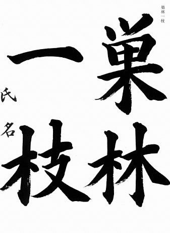 大筆漢字