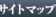 サイトマップ