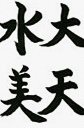 左右払い・転折・字形バランスの練習