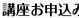 講座お申し込み