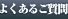 よくあるご質問