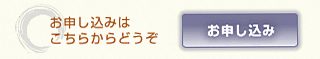 お申し込みはこちらからどうぞ