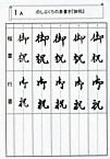 祝儀袋・のし袋の表書き練習