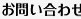 お問い合わせ