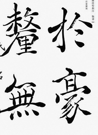 大筆漢字