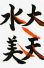 左右払い・転折・バランスの練習 添削後