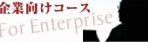 企業向け書道教室
