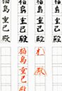 住所・氏名の丁寧な書き方練習