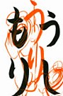 点・線・払い・はねなどの基本練習 添削後