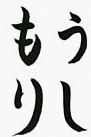 点・線・払い・はねなどの基本練習